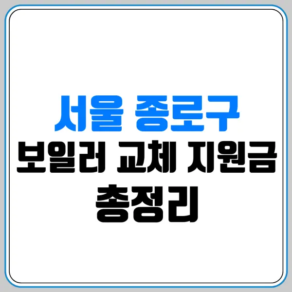 서울 종로구 보일러 교체 지원금 총정리 | 대상·금액·신청 방법 | 신청하기 | 지원금 조회