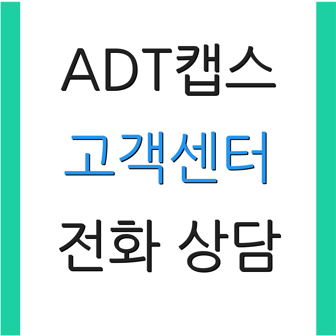 ADT캡스 고객센터 전화 상담 | 서비스 요청 | 긴급 지원