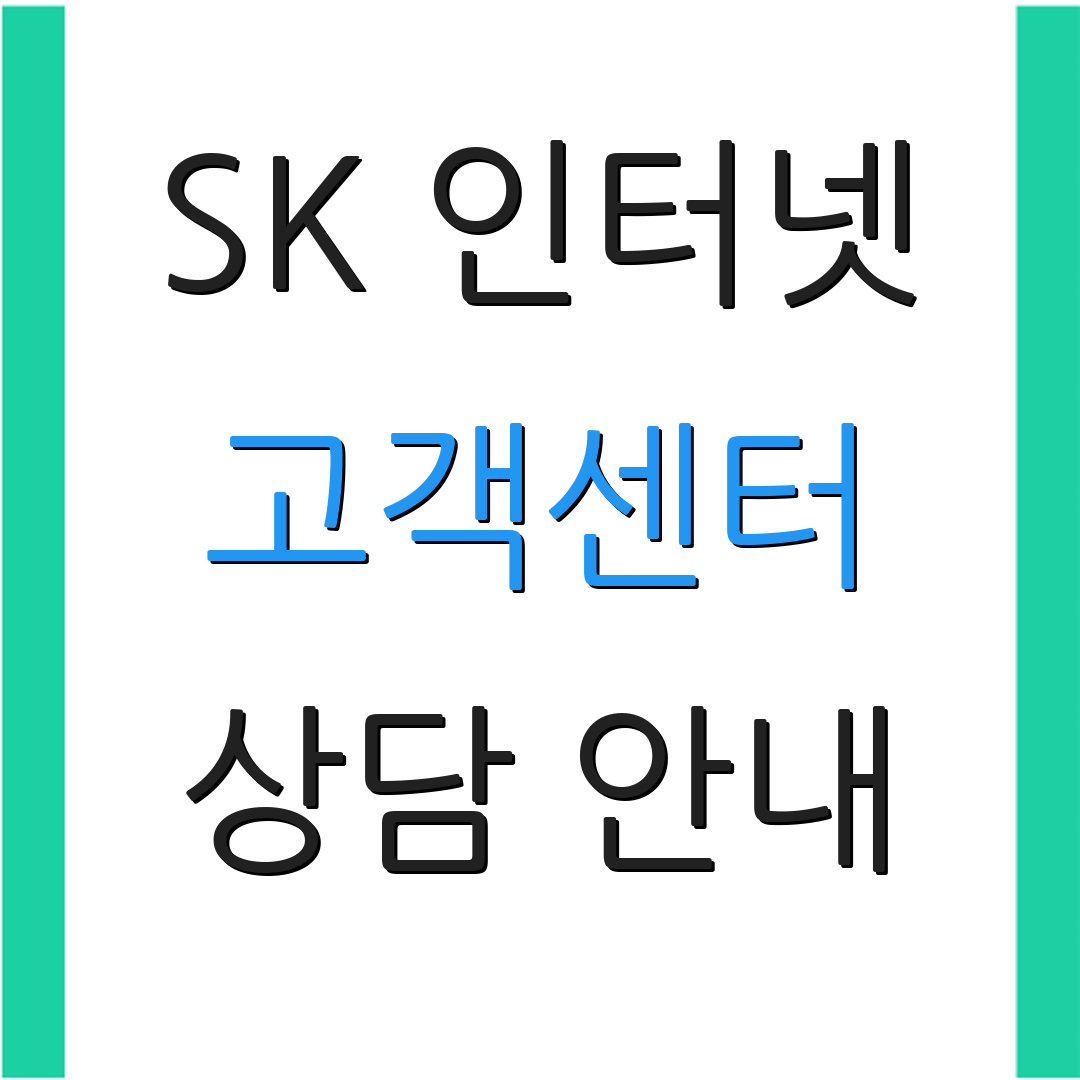 SK 인터넷 고객센터 상담 안내 | 고객 서비스 요청 | 이용 정보 제공