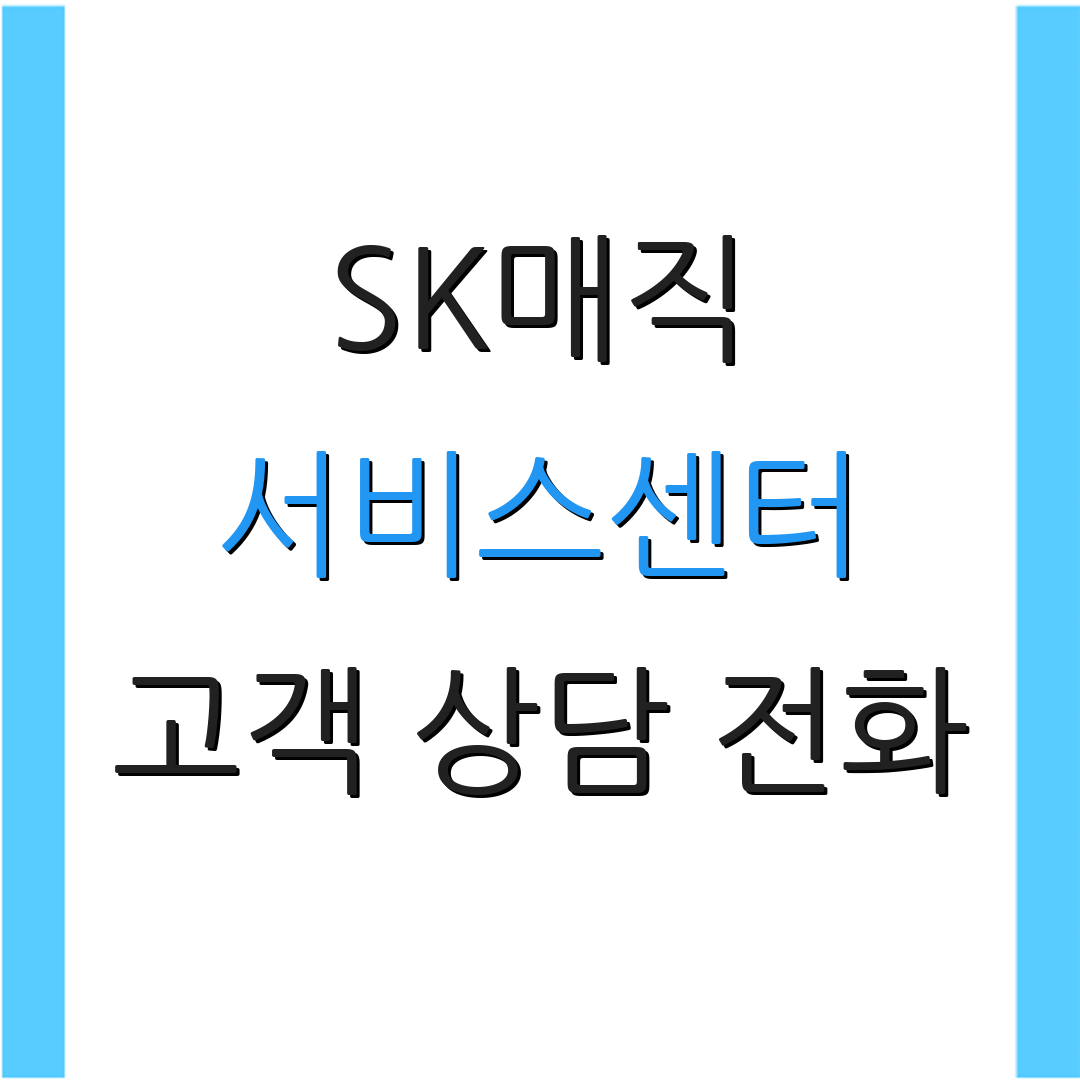 SK매직 서비스센터 고객 상담 전화 | AS 요청 방법 | 고객 문의 안내