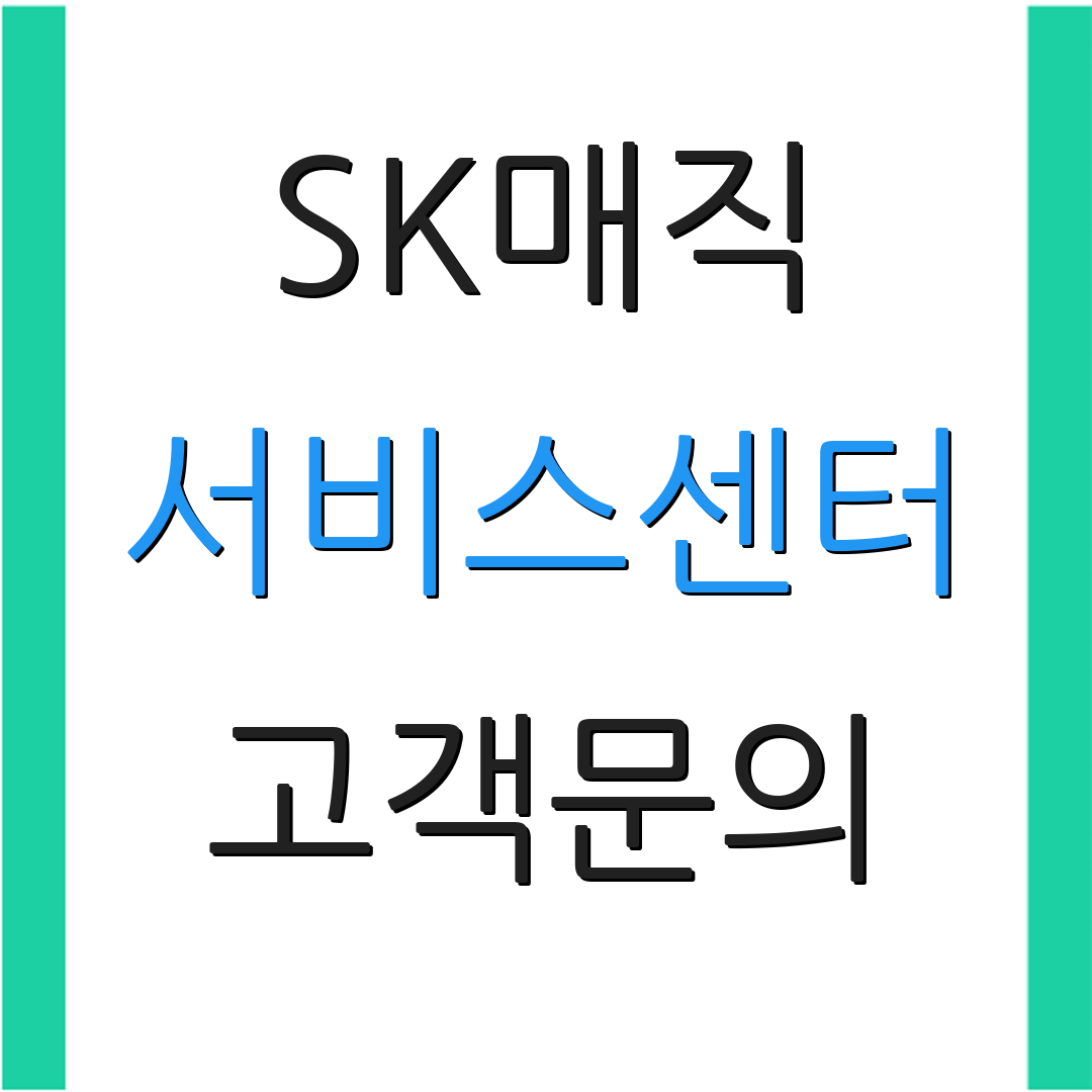 SK매직 서비스센터 고객문의 | 지원 요청 | 추가 안내