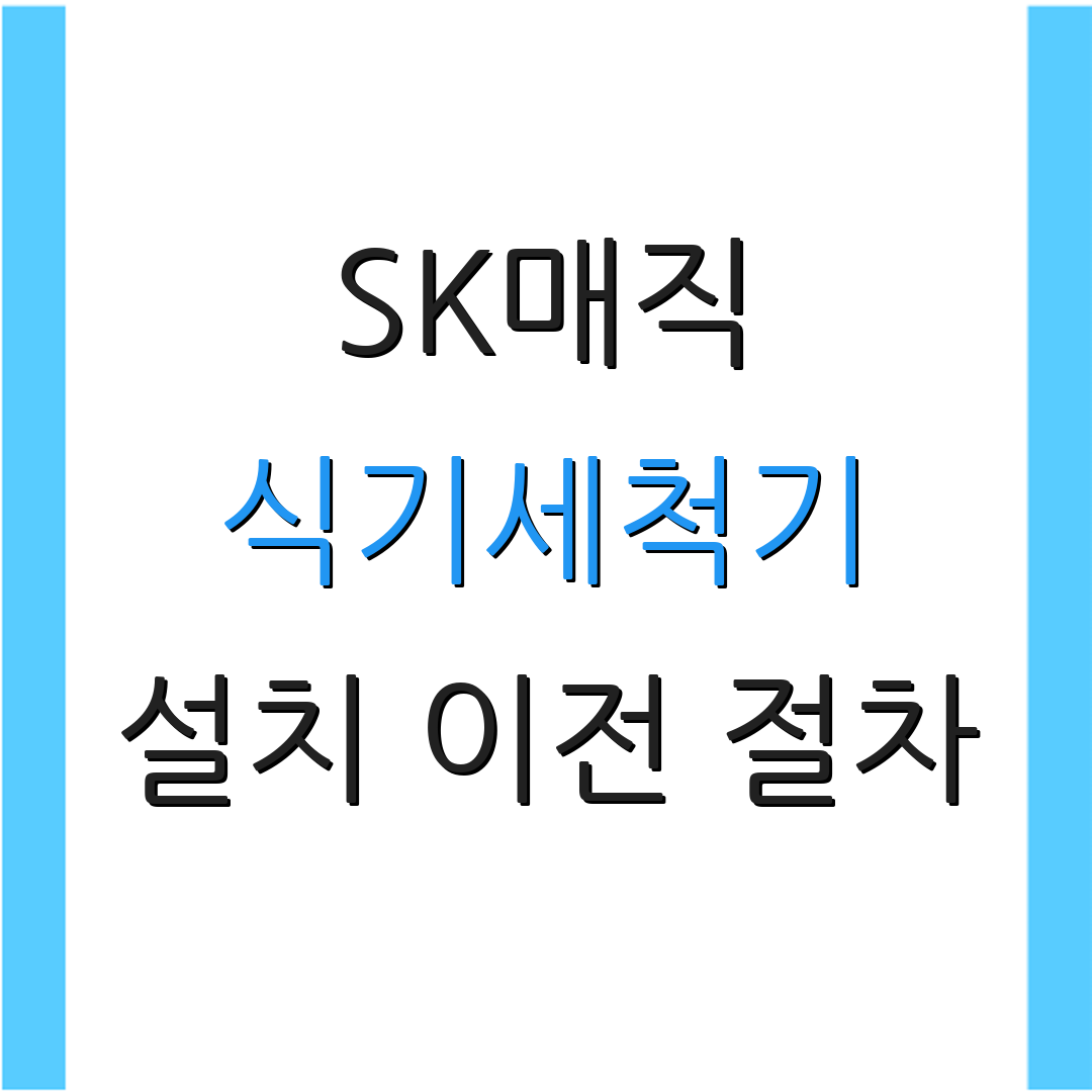SK매직 식기세척기 설치 이전 절차 | 예약 방법 안내 | 설치 요금 정보
