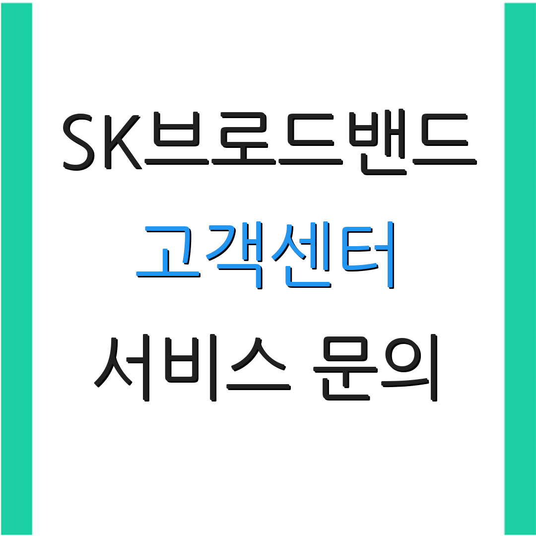 SK브로드밴드 고객센터 서비스 문의 | 신청 안내 | 고객 지원