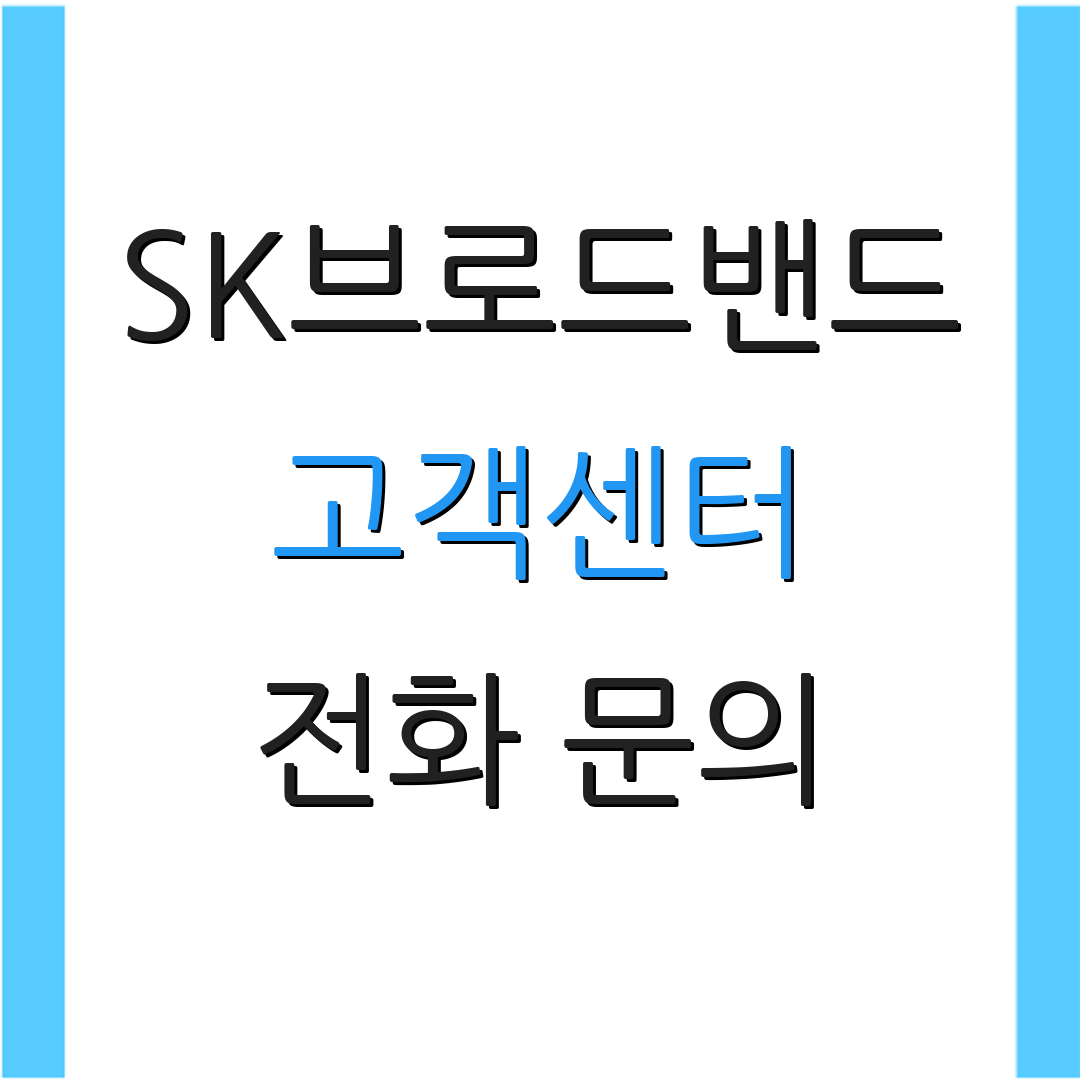 SK브로드밴드 고객센터 전화 문의 | 상담원 연결 | 고객 지원