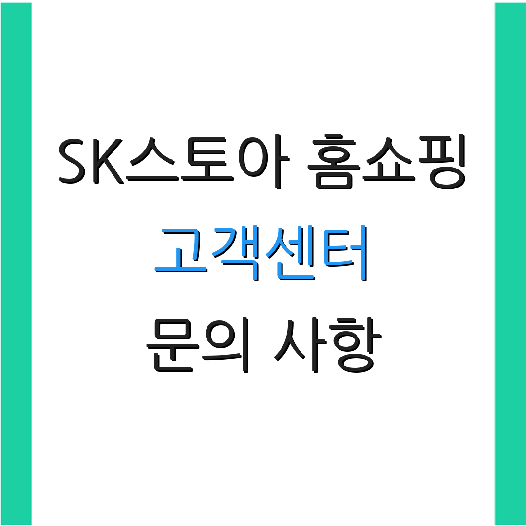 SK스토아 홈쇼핑 고객센터 문의 사항 | 서비스 정보 | 고객 지원