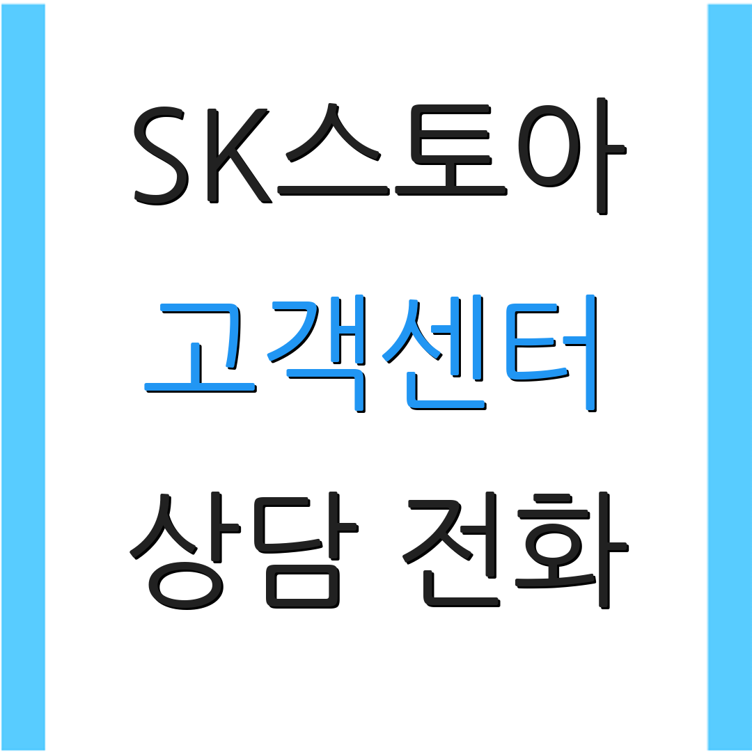 SK스토아 고객센터 상담 전화 | 고객 지원 방법 | 서비스 안내