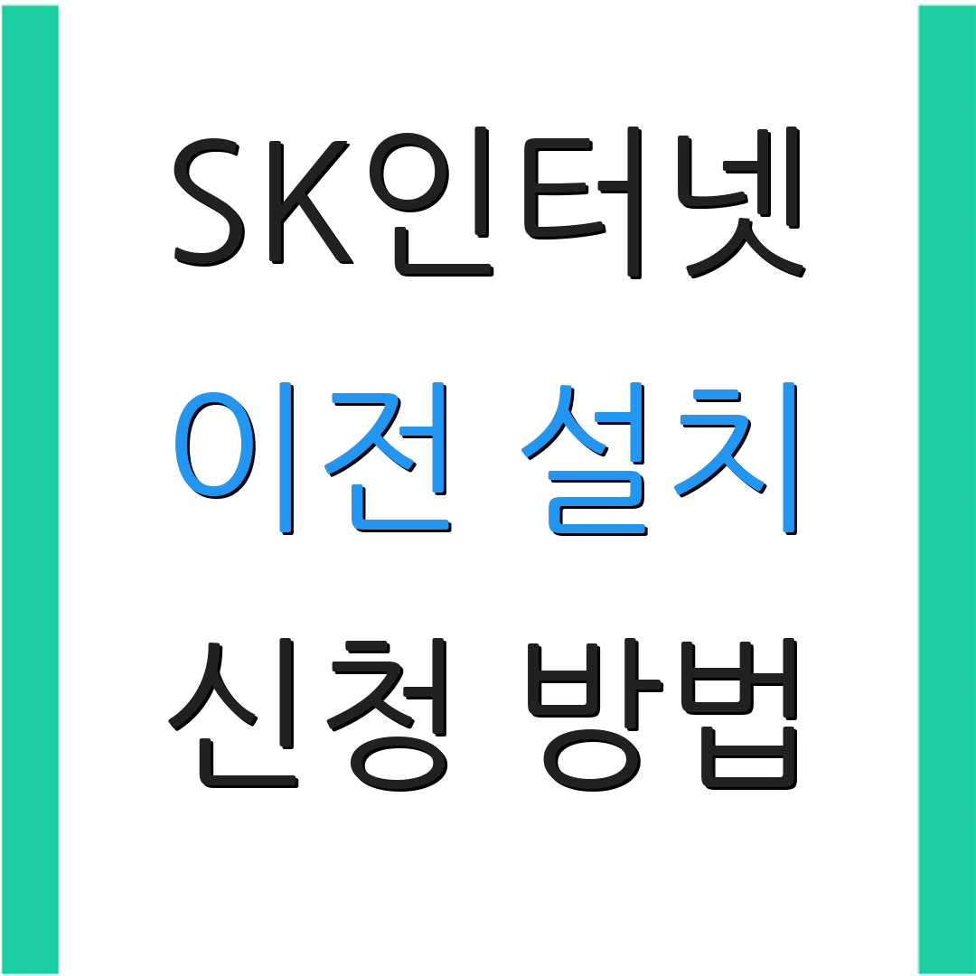 SK인터넷 이전 설치 신청 방법 | 자가 설치 안내 | 추가 정보