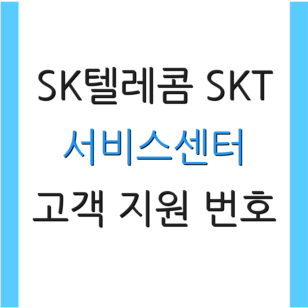 SK텔레콤 SKT 서비스센터 고객 지원 번호 | A/S 센터 위치 안내 | 서비스 이용 방법