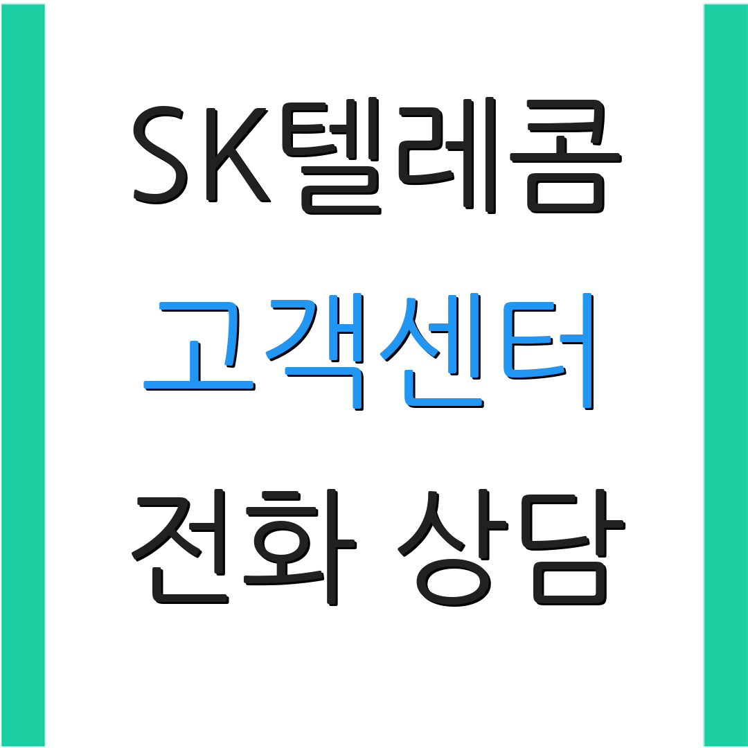 SK텔레콤 고객센터 전화 상담 | 서비스 문의 | 고객 지원