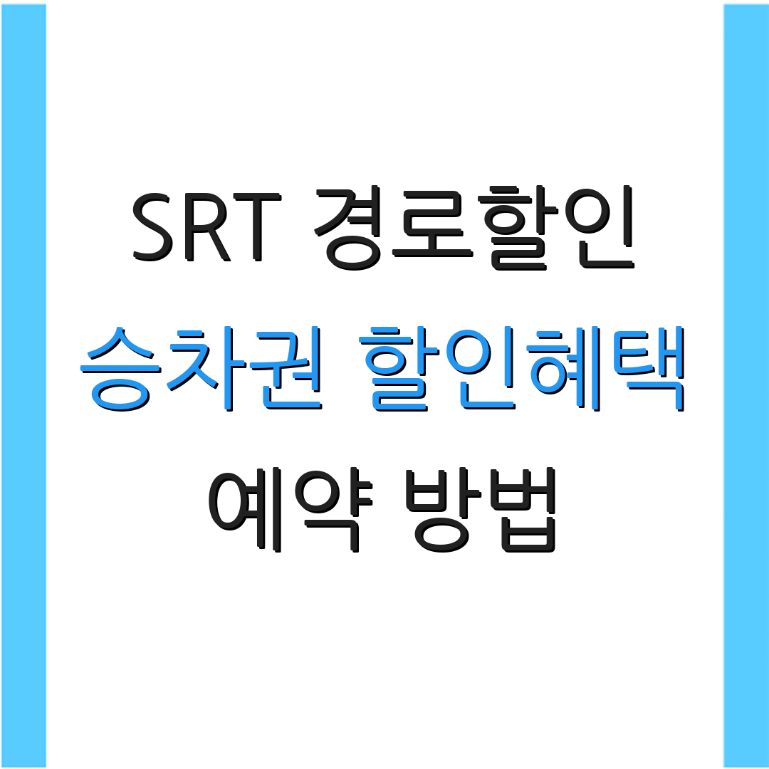 SRT 경로할인 승차권 할인혜택 예약 방법 | 할인 기준 변경 | 주말 특가 안내