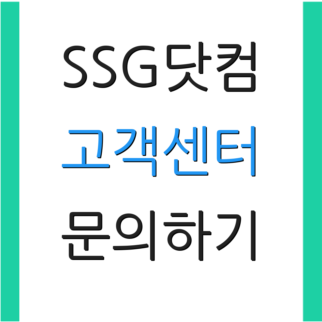 SSG닷컴 고객센터 문의하기 | 상담원 연결 | 고객 지원 안내