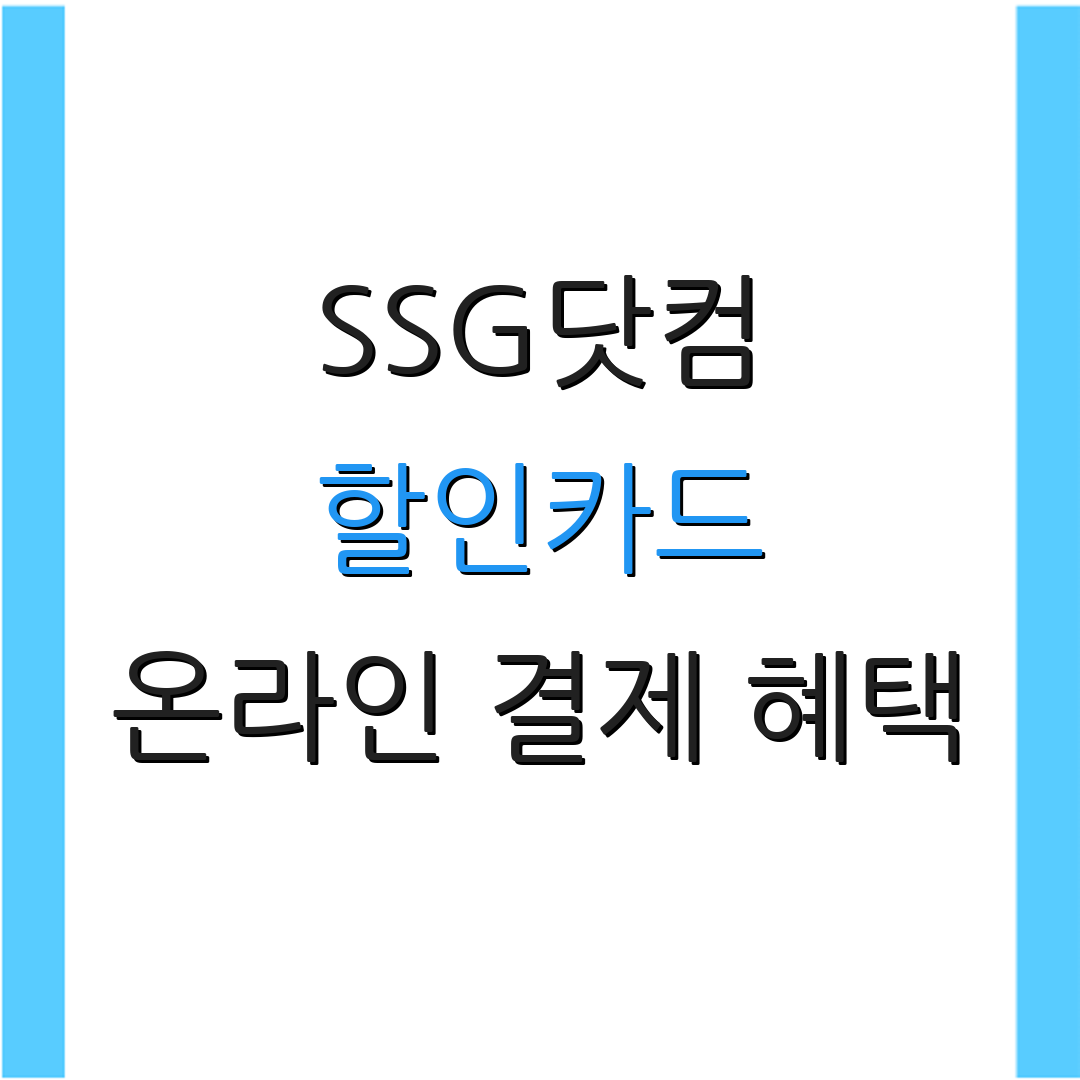 SSG닷컴 할인카드 온라인 결제 혜택