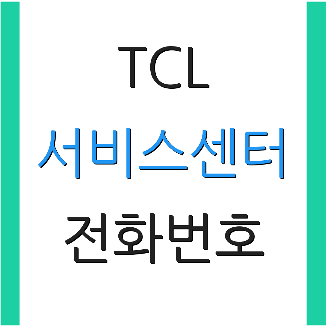 TCL 서비스센터 전화번호 | 위치 정보 | 상담 서비스