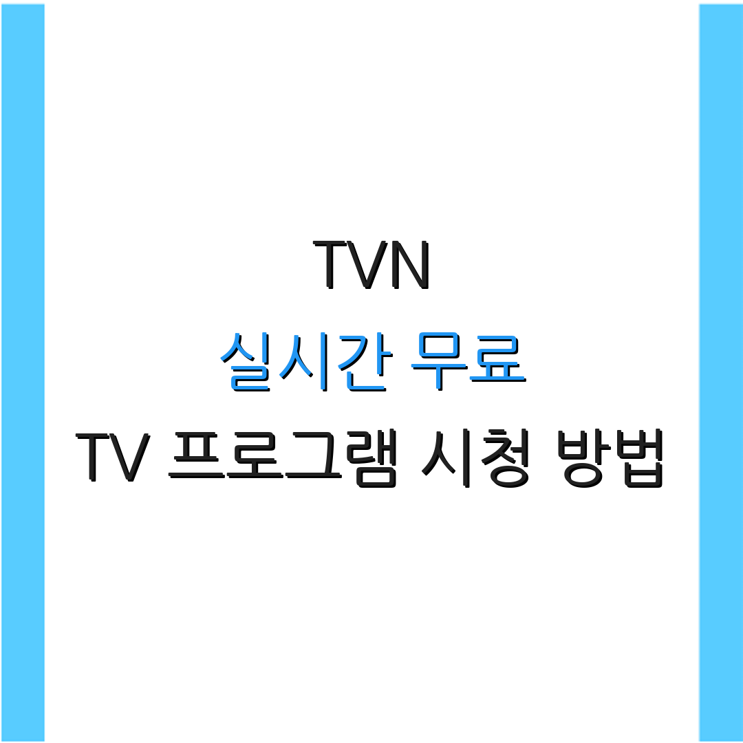 TVN 실시간 무료 TV 프로그램 시청 방법 | 스트리밍 서비스 활용법 | 무료로 즐기기
