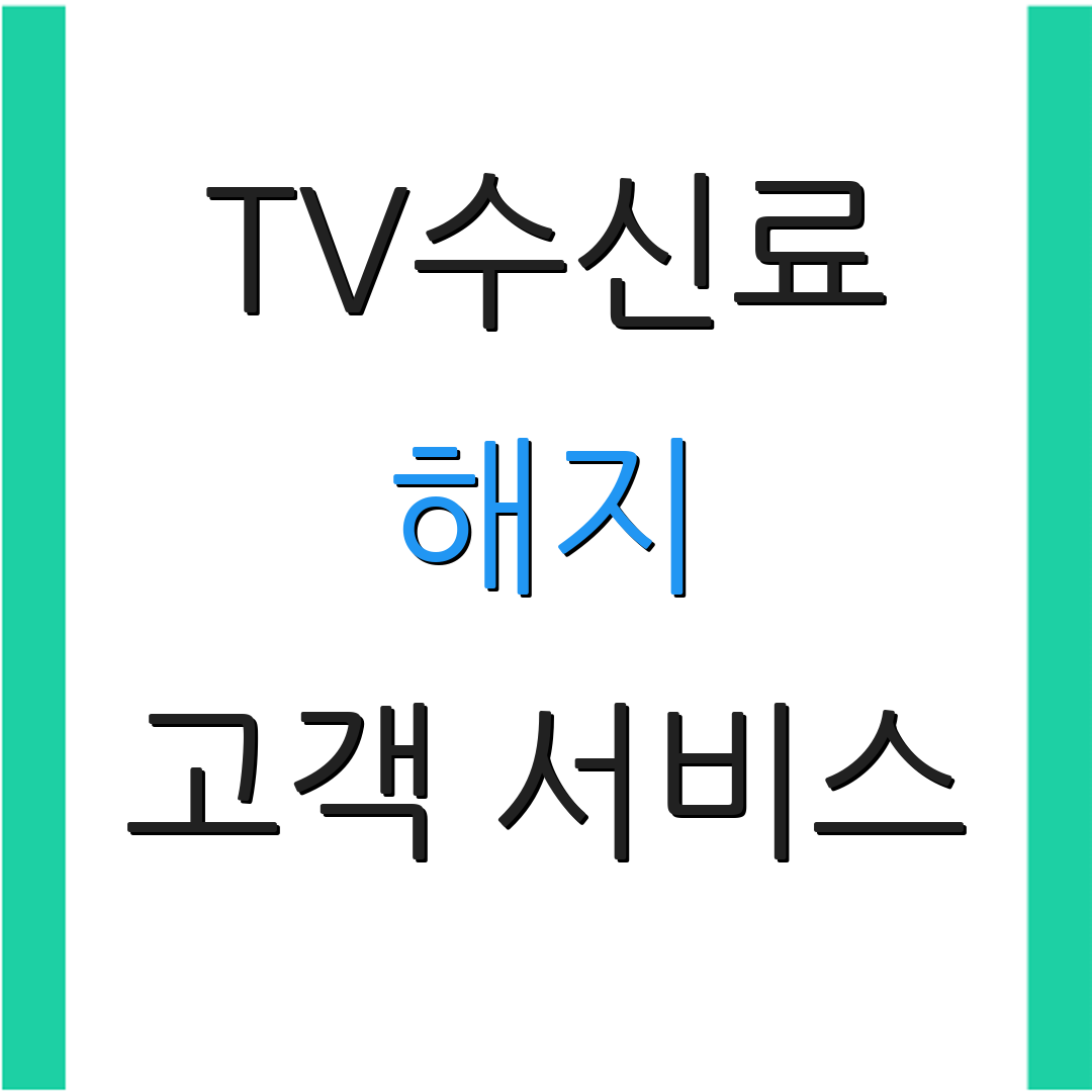 TV수신료 해지 고객 서비스 | 환불 절차 안내 | 자주 묻는 질문