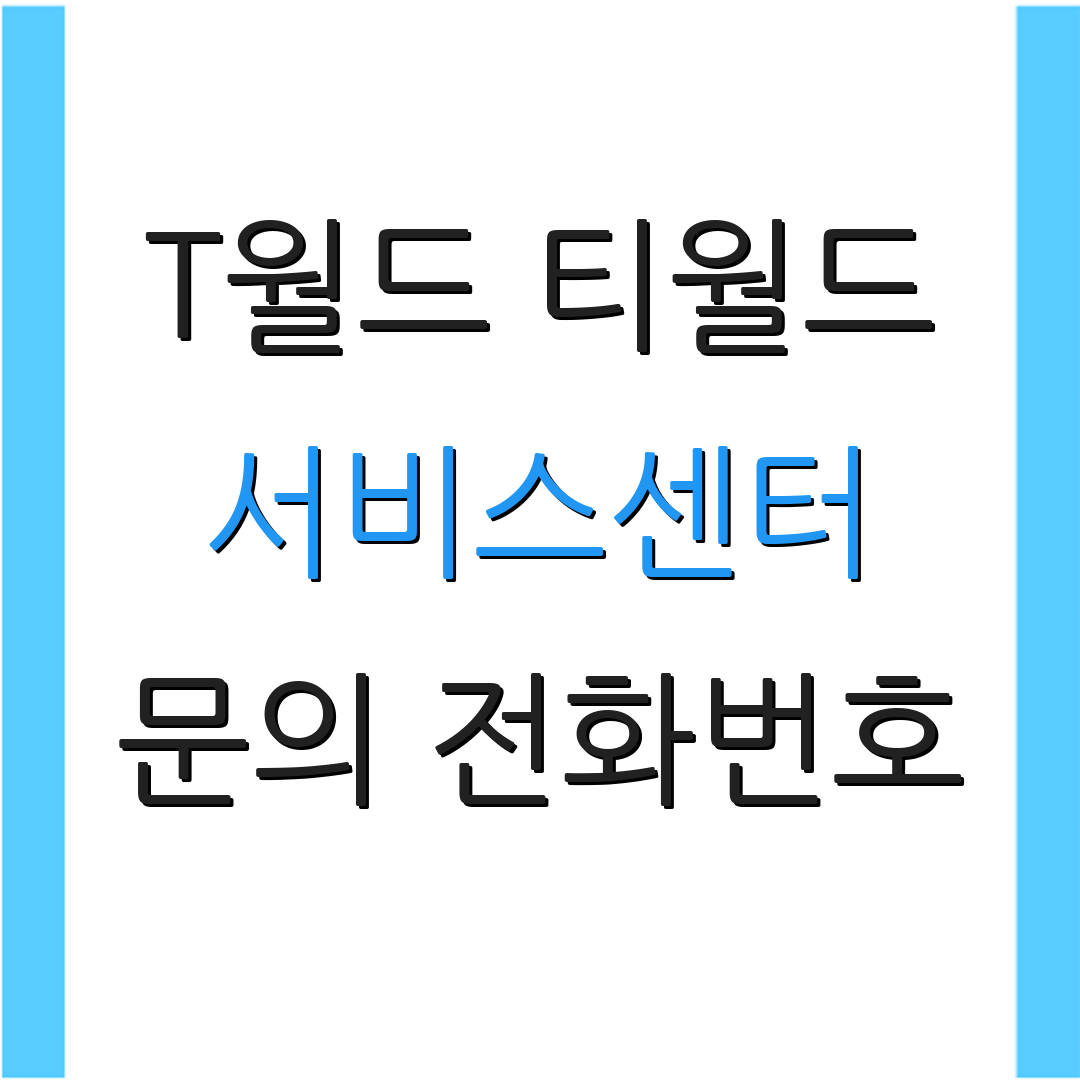 T월드 티월드 서비스센터 문의 전화번호 | AS센터 위치 안내 | 서비스 이용 방법