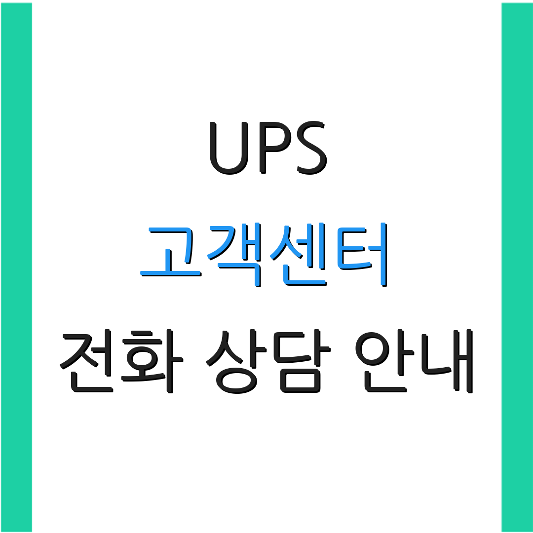 UPS 고객센터 전화 상담 안내 | 고객 문의 정보 | 상담 시간 안내