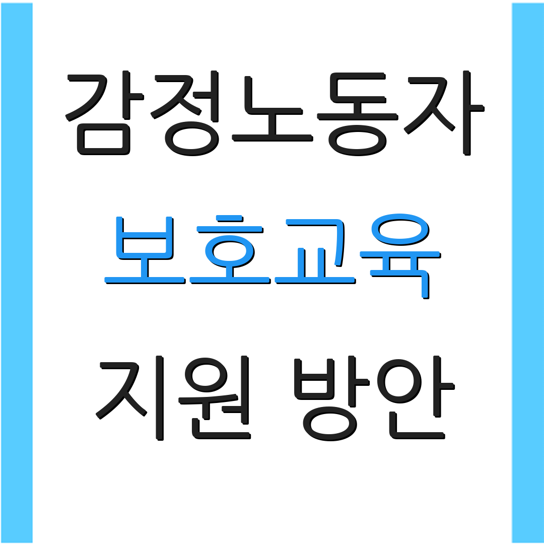 감정노동자 보호교육 지원 방안 | 상담 서비스 | 권리 안내서 다운로드