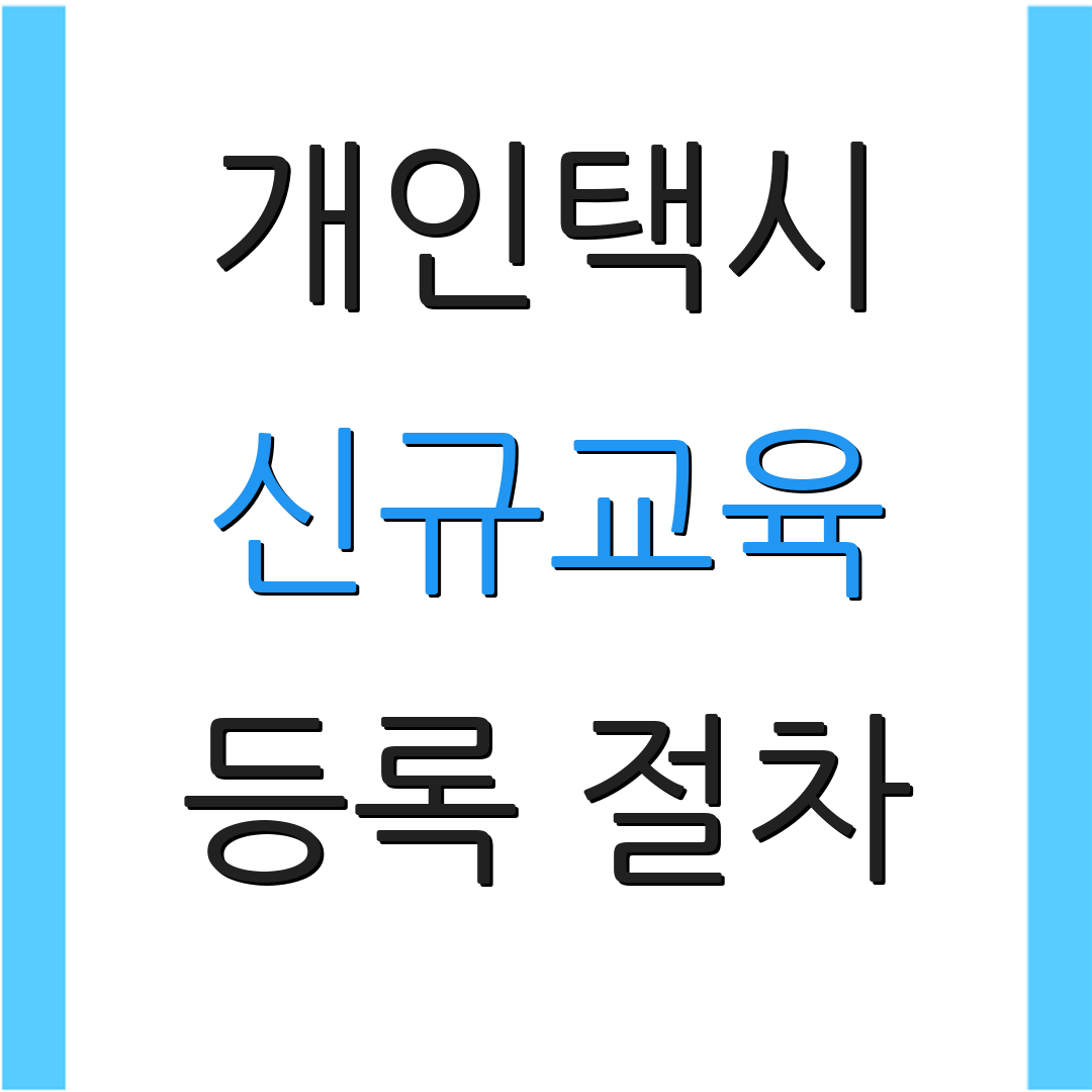 개인택시 신규교육 등록 절차 | 예약 방법 | 추가 안내