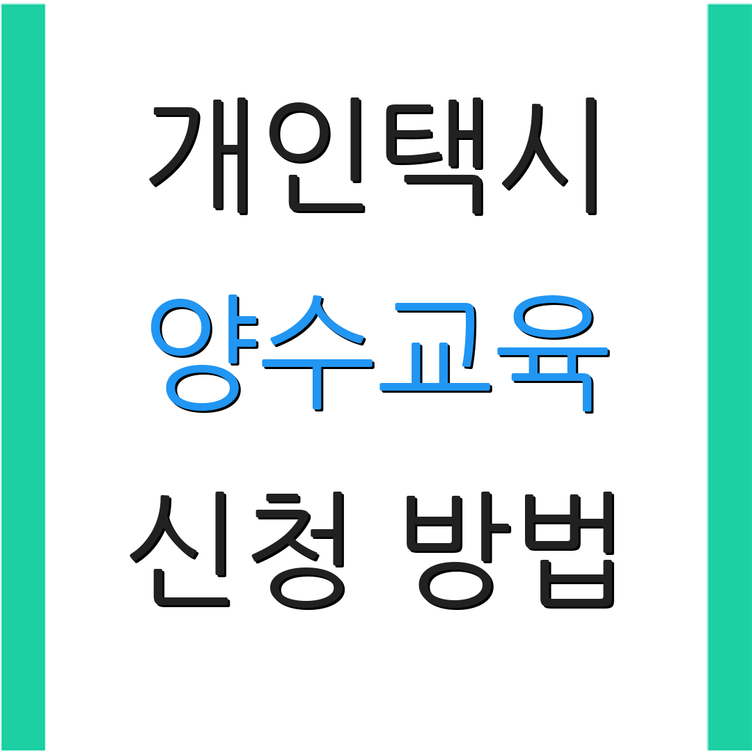 개인택시 양수교육 신청 방법 | 교육 정보 | 웹사이트 방문