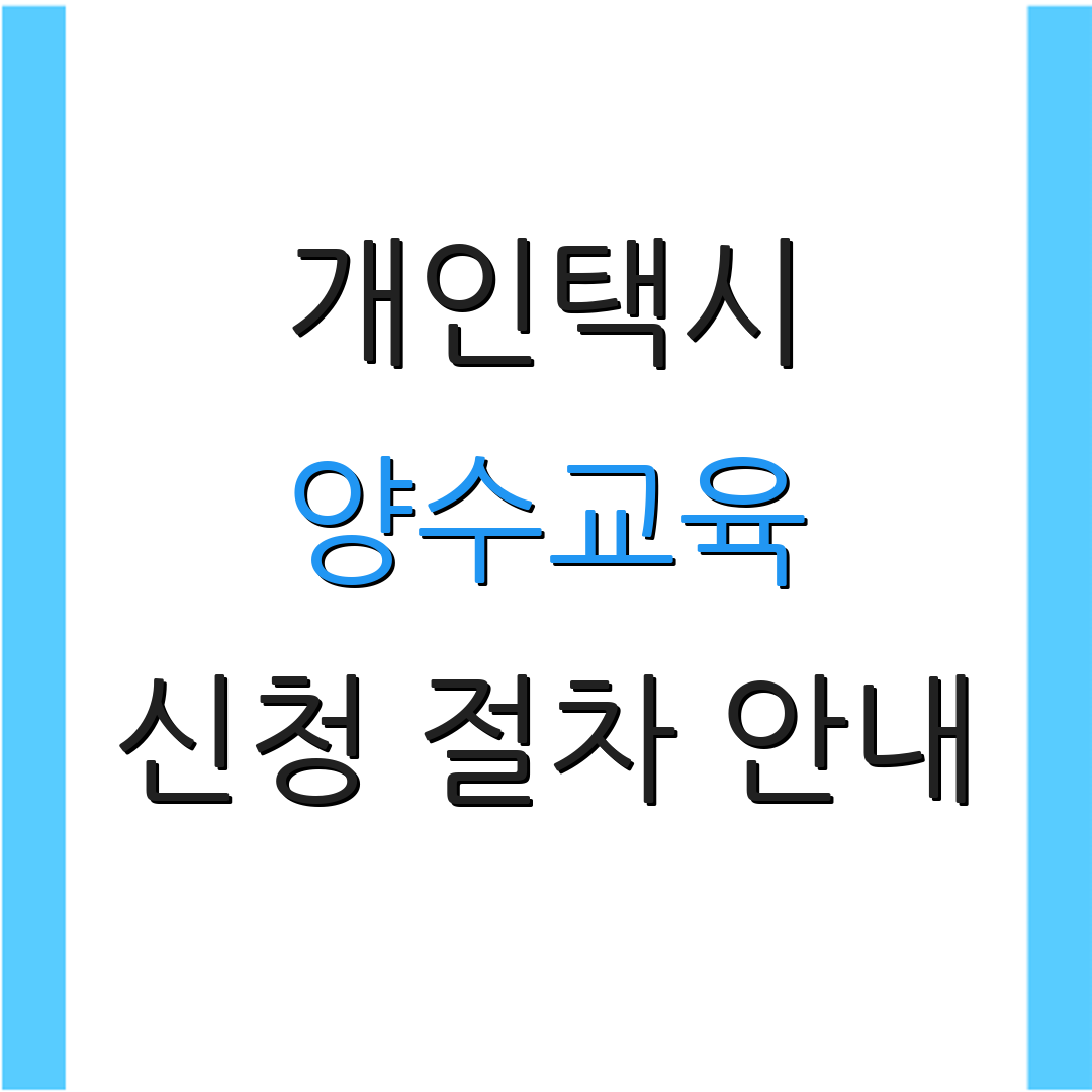 개인택시 양수교육 신청 절차 안내 | 예약 방법 및 일정 | 추가 확인 사항