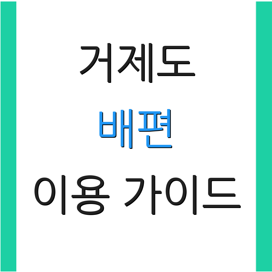 거제도 배편 이용 가이드 | 출발 시간 | 요금 안내