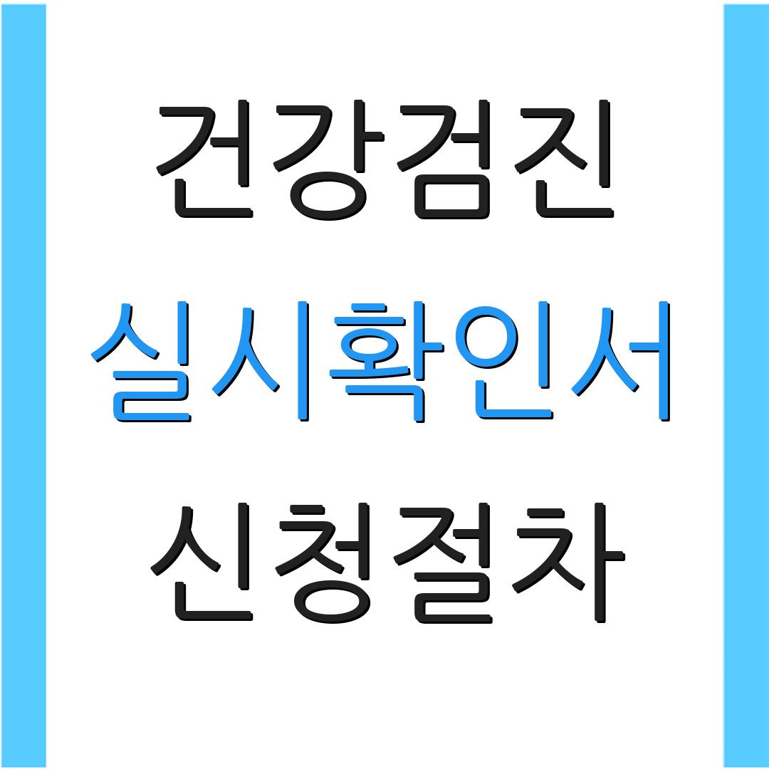 건강검진 실시확인서 신청절차 | 모바일 이용법 | 처리 소요 시간