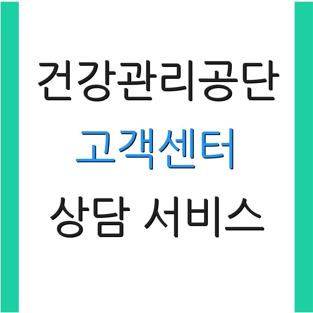 건강관리공단 고객센터 상담 서비스 | 문의 및 전화번호 | 서비스 이용안내