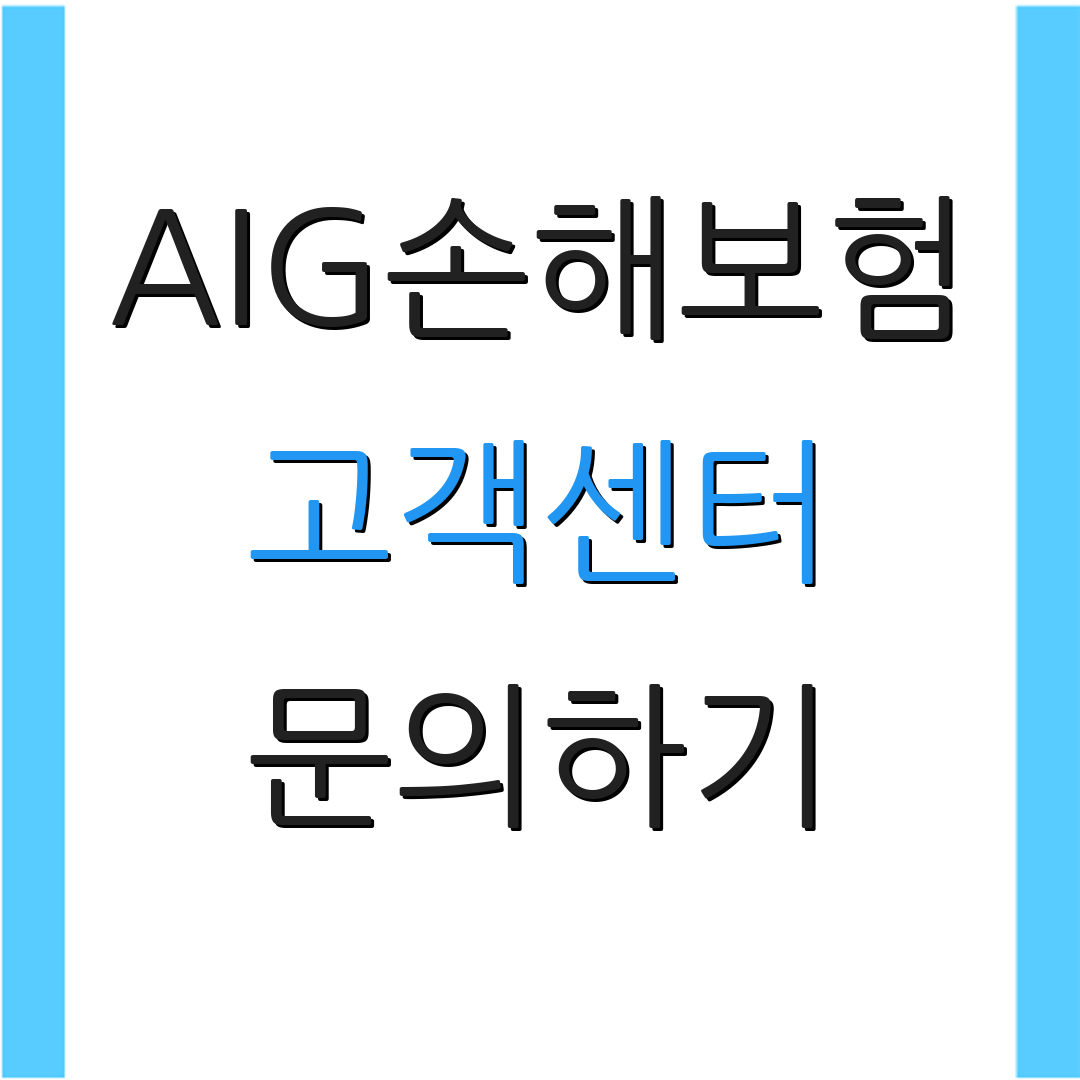 AIG손해보험 고객센터 문의하기 | 청구 절차 안내 | 고객 지원 정보