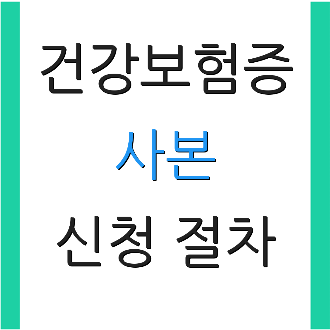 건강보험증 사본 신청 절차 | 번호 조회 방법 | 추가 정보