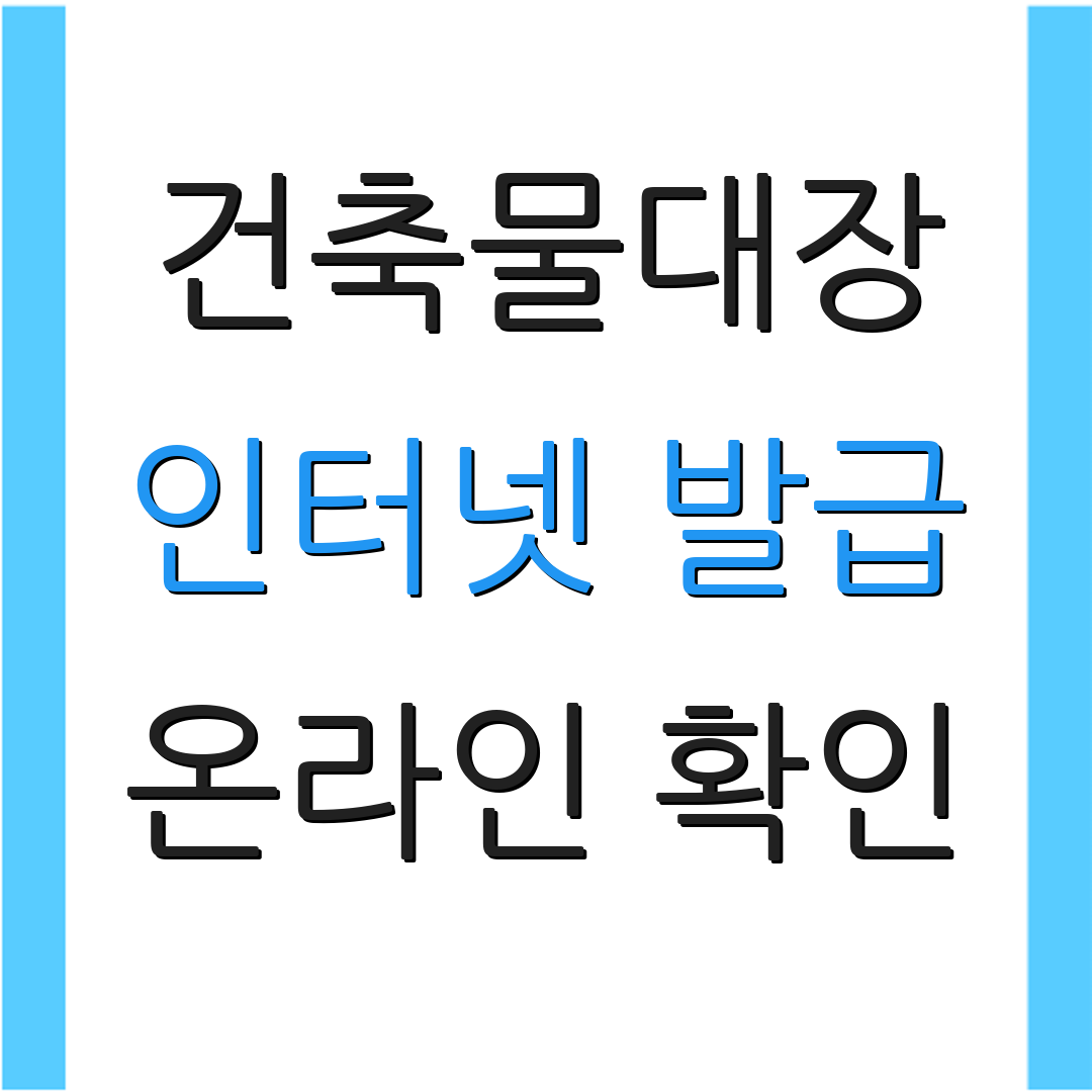 건축물대장 인터넷 발급 온라인 확인 | 무료 신청서 | 도면 조회 서비스