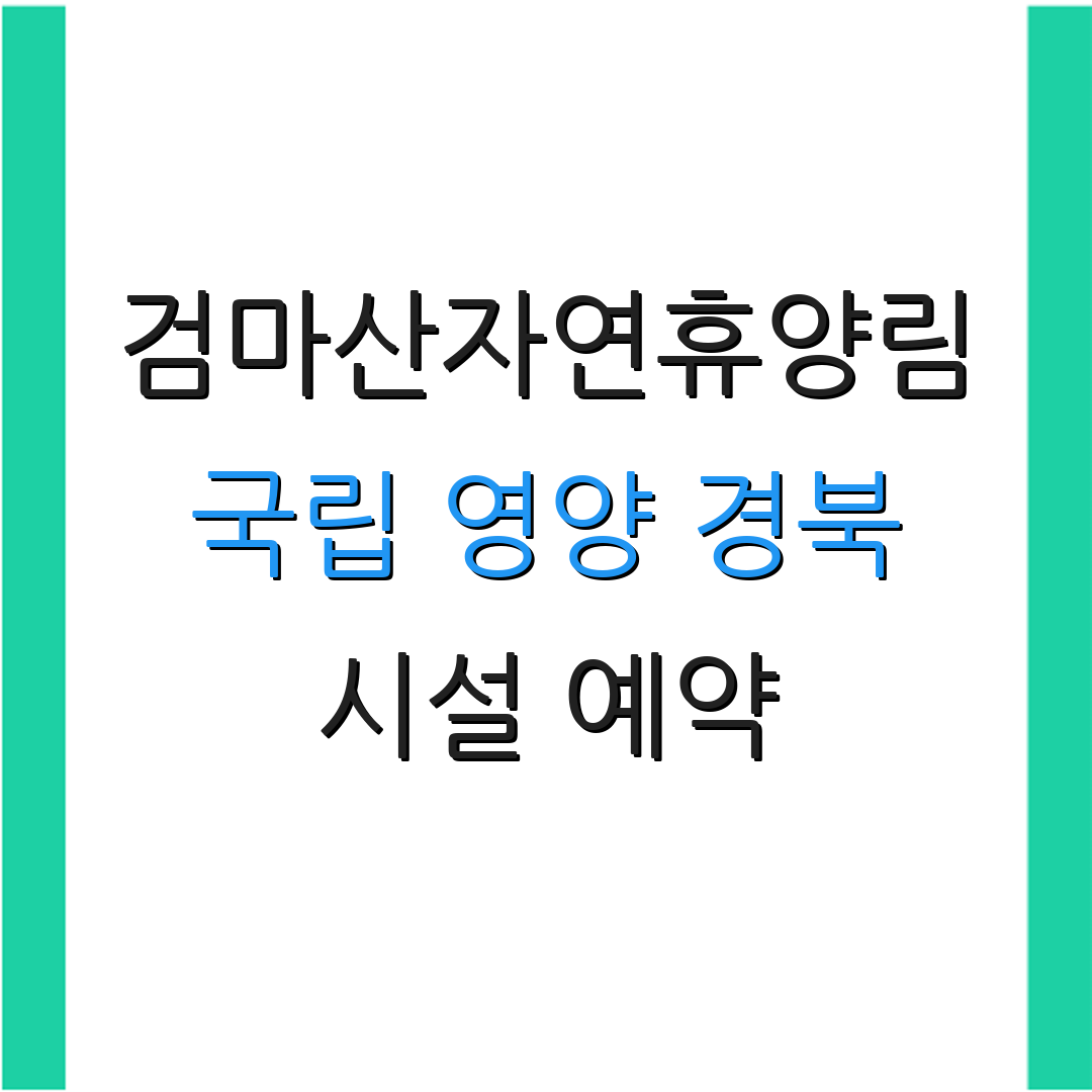 검마산자연휴양림 국립 영양 경북 시설 예약 | 인근 관광지 | 캠핑 정보