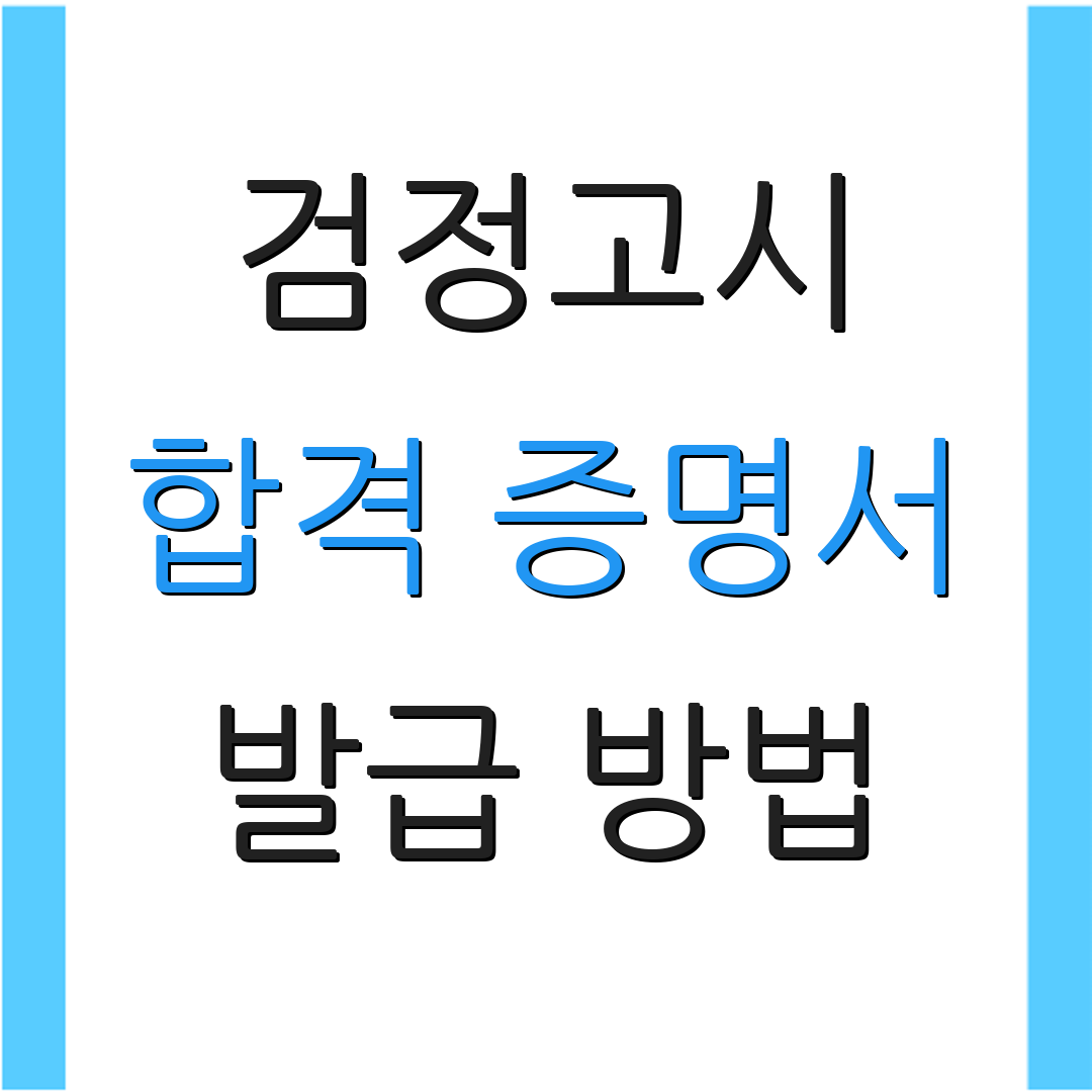 검정고시 합격 증명서 발급 방법 | 성적 조회 | PDF 인쇄 방법