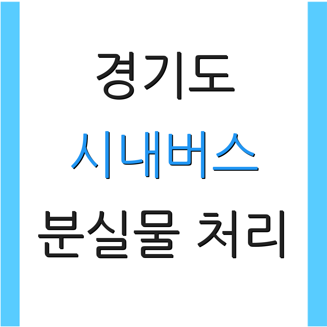 경기도 시내버스 분실물 처리 | 성남 차고지 안내 | 고객 상담 전화