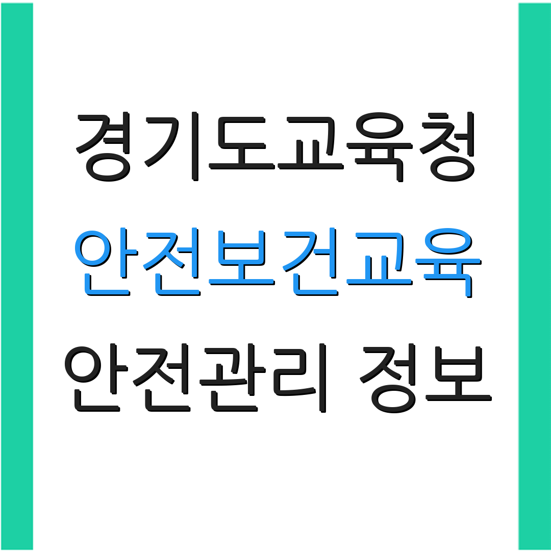 경기도교육청 안전보건교육 안전관리 정보 | 교육 과정 안내 | 안전사고 예방