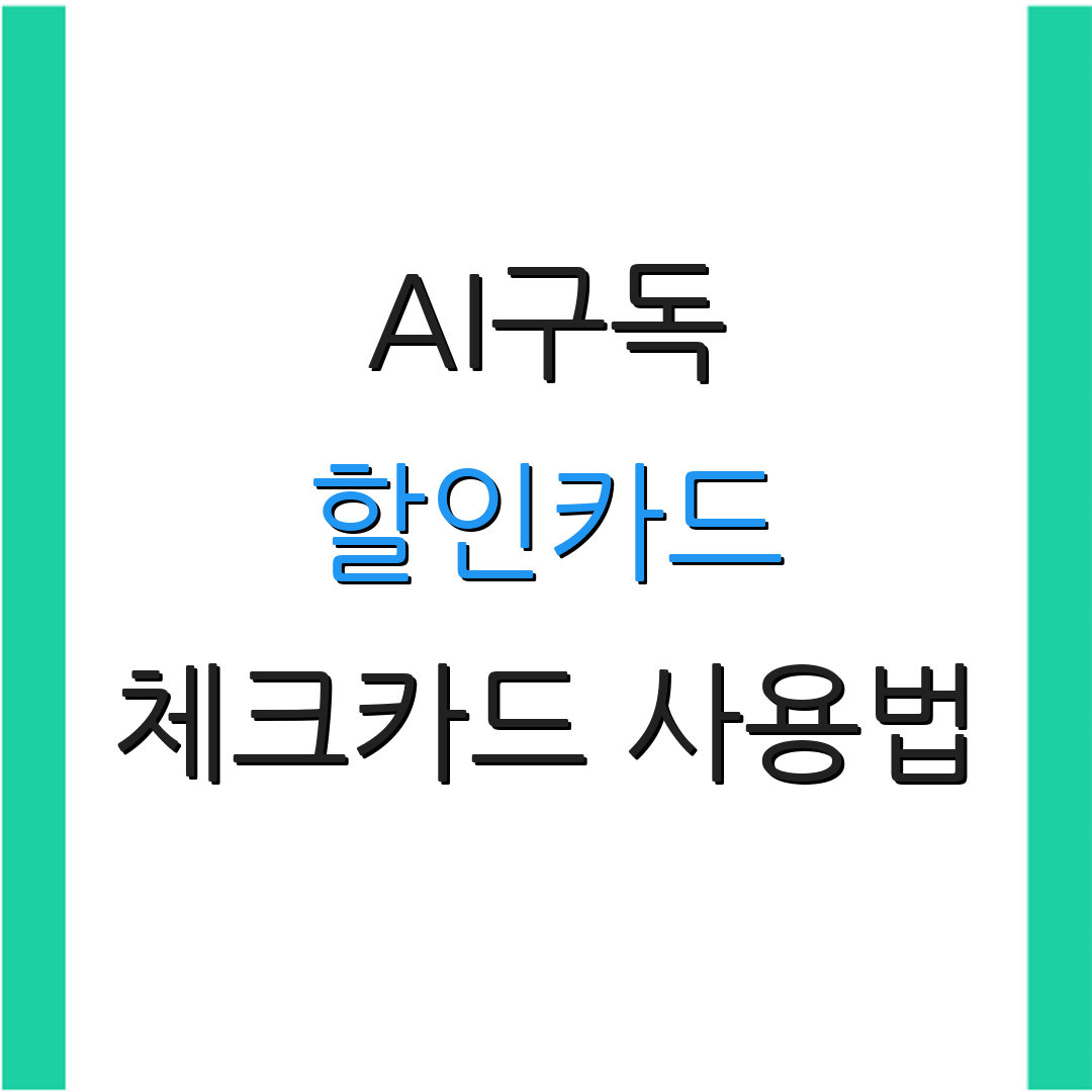 AI구독 할인카드 체크카드 사용법 | 자동이체 할인 | 카드 연회비 절약