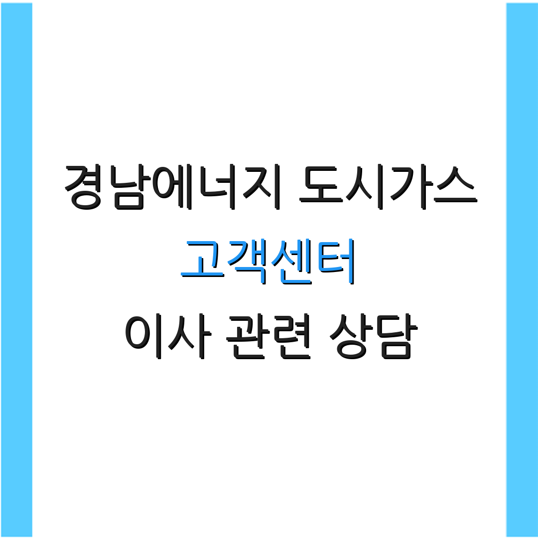 경남에너지 도시가스 고객센터 이사 관련 상담 | 고객 서비스 안내 | 상담 전화번호