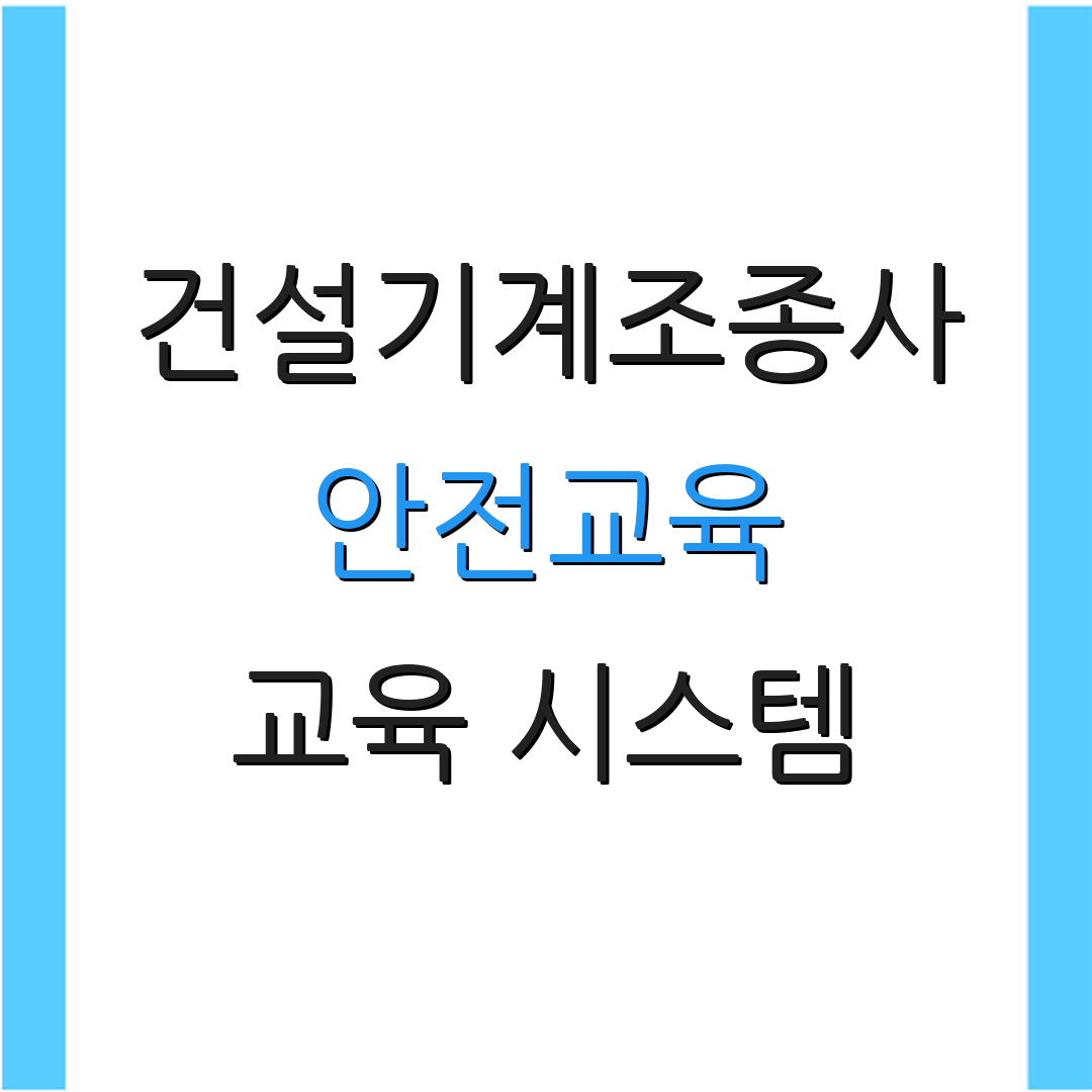 건설기계조종사 안전교육 교육 시스템 | 자격증 갱신 | 교육 미참여 절차