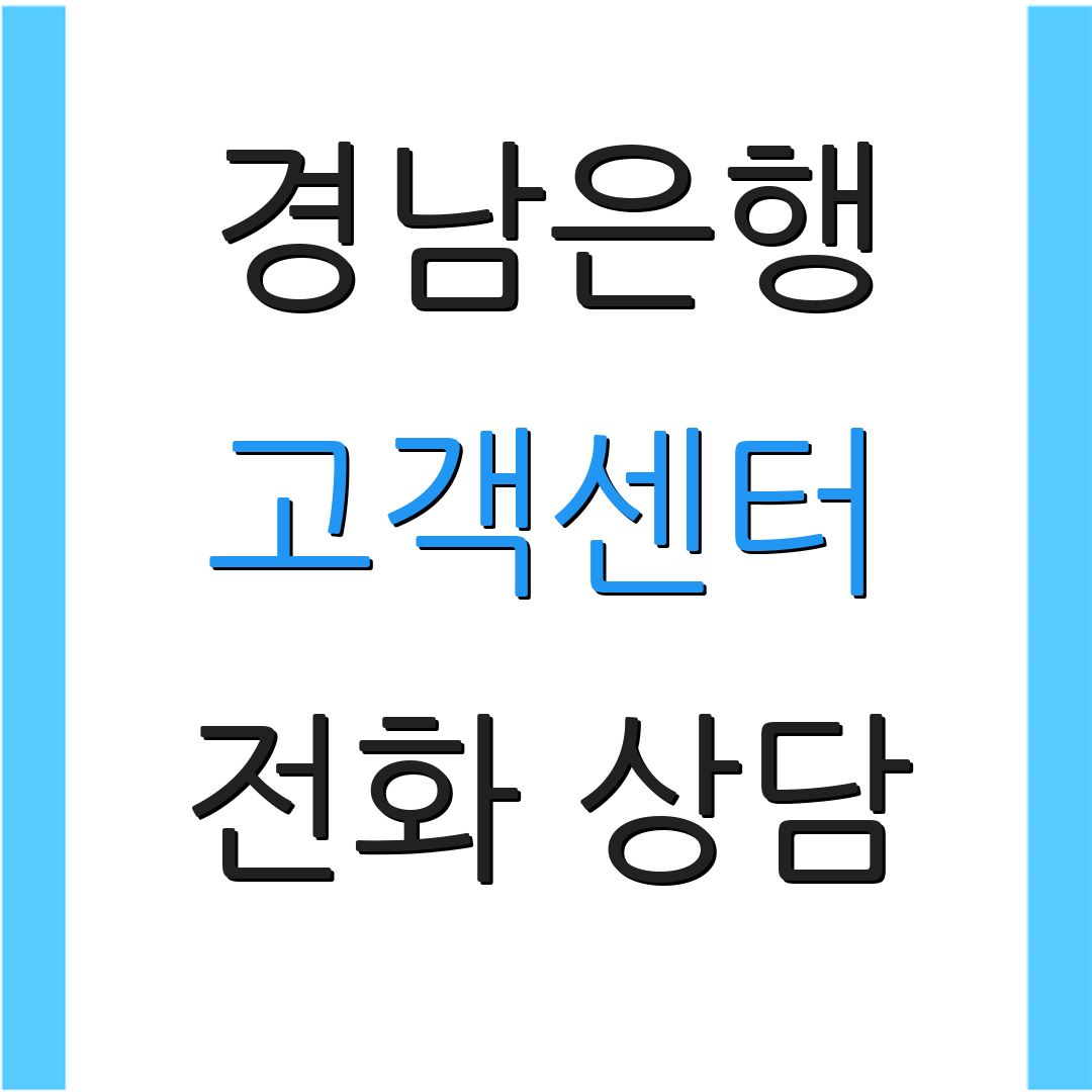 경남은행 고객센터 전화 상담 | 모바일 대출 안내 | 대출 조건 안내
