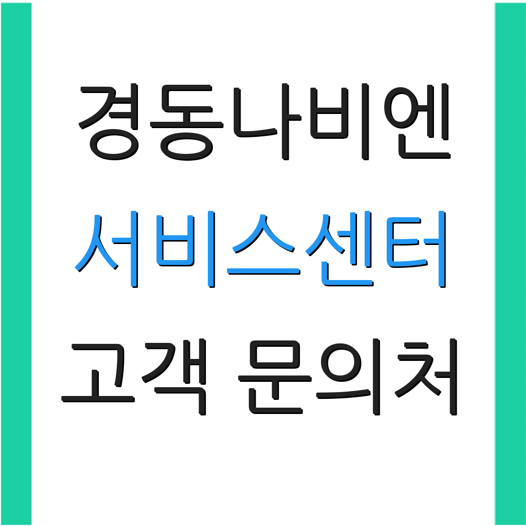 경동나비엔 서비스센터 고객 문의처 | 보일러 수리 안내 | 고장 접수 방법