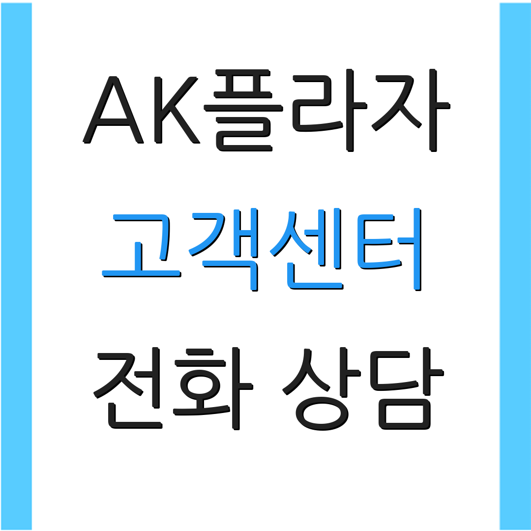AK플라자 고객센터 전화 상담 | 서비스 안내 | 요청 사항