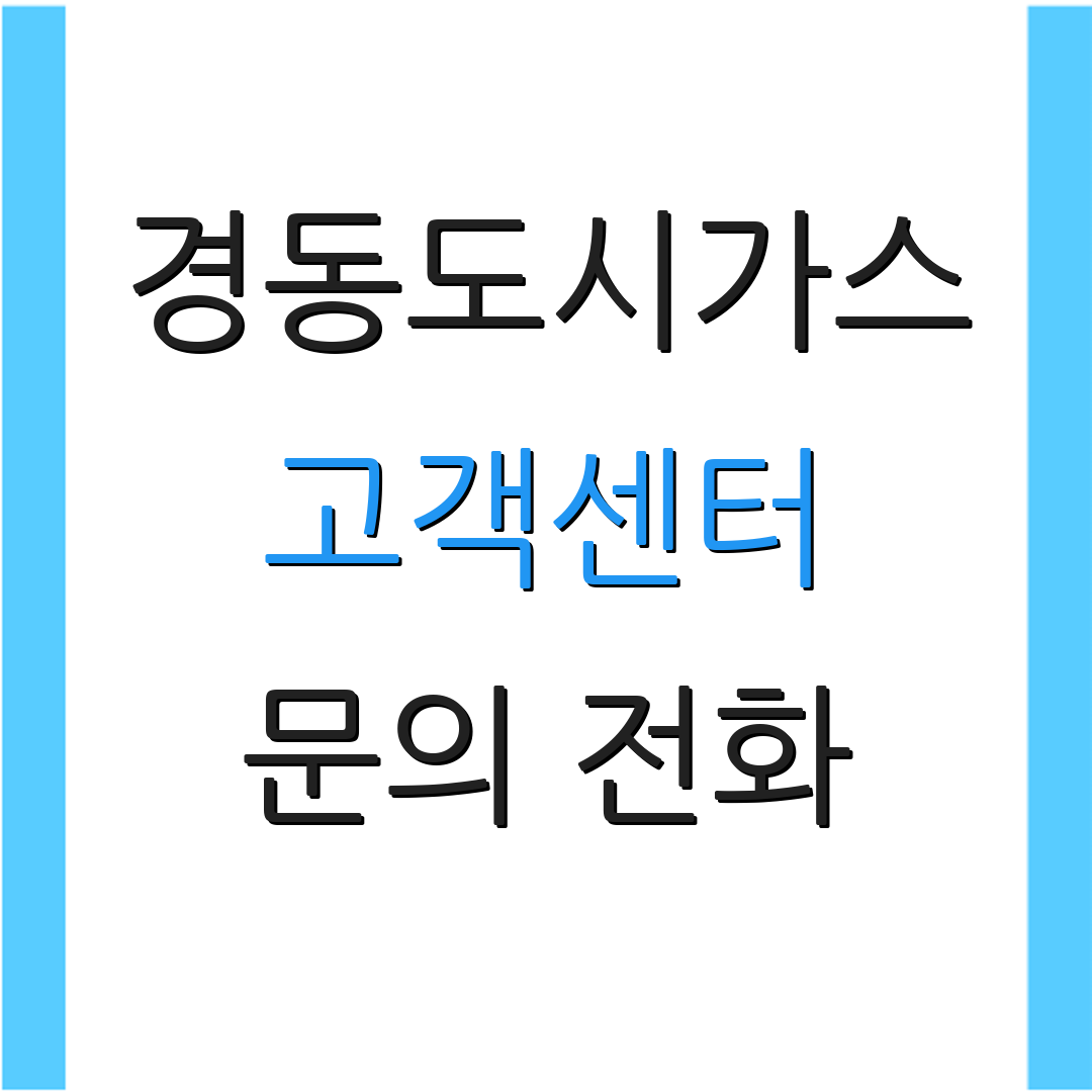 경동도시가스 고객센터 문의 전화 | 서비스 안내 | 고객 지원