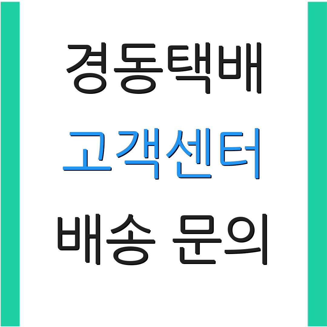 경동택배 고객센터 배송 문의 | 반품 절차 안내 | 고객 서비스