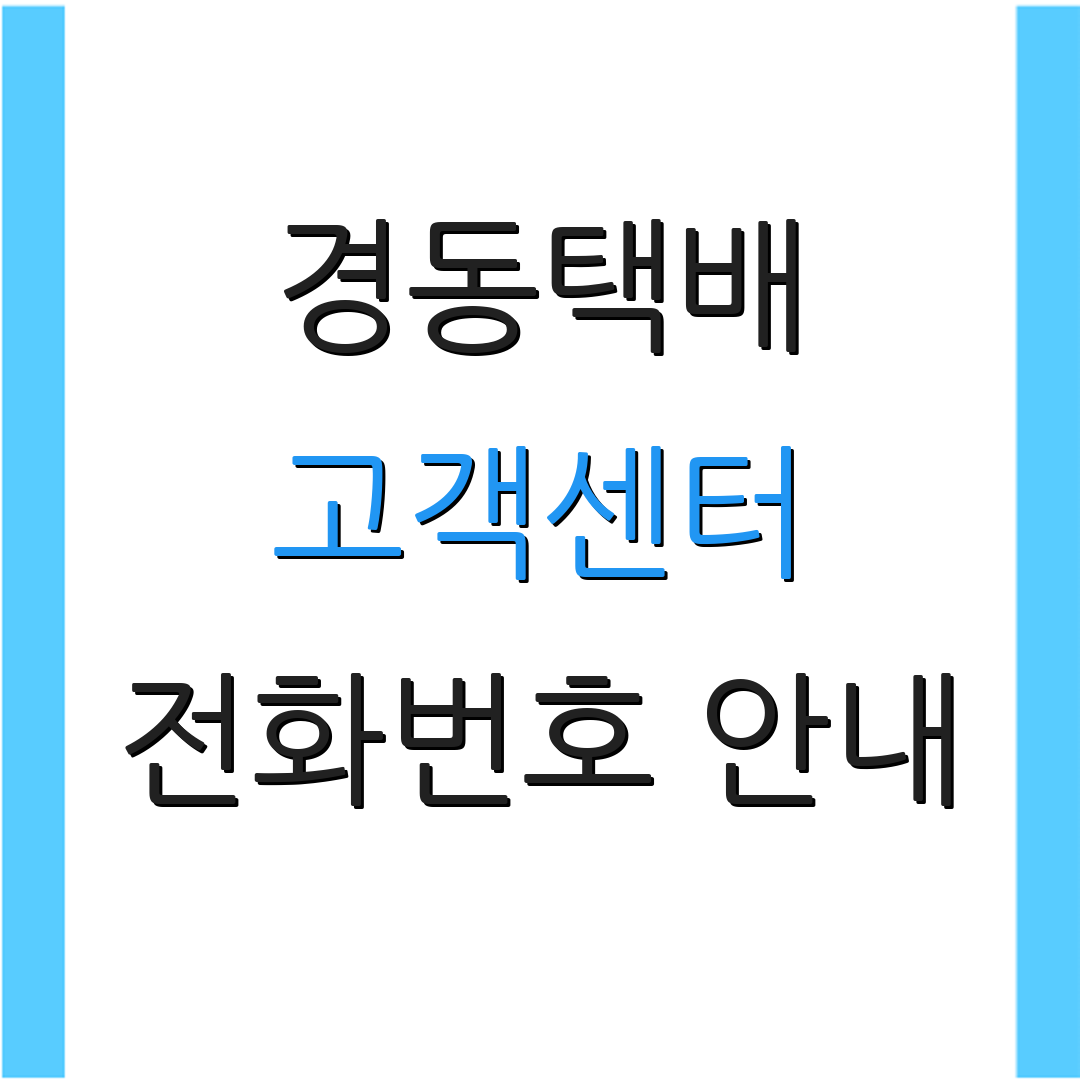 경동택배 고객센터 전화번호 안내 | 상담 방법 안내 | 운영 시간 확인