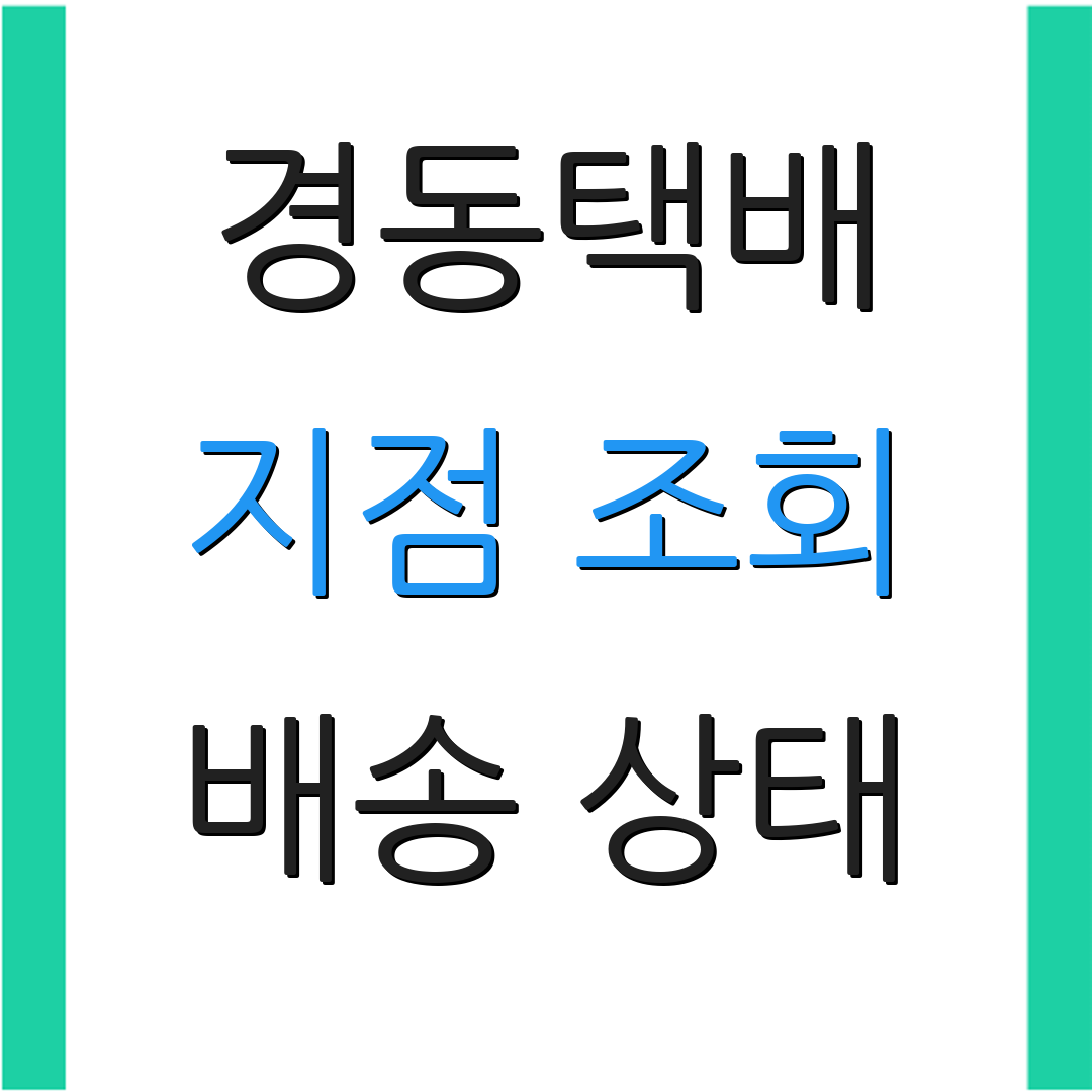 경동택배 지점 조회 배송 상태 | 화물 서비스 안내 | 고객 지원 정보