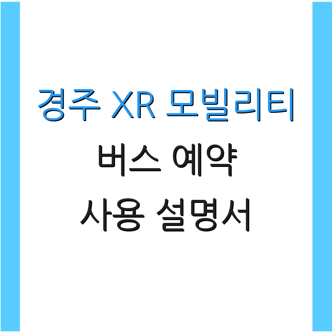 경주 XR 모빌리티 버스 예약 사용 설명서 | 관광 일정 | 체험 신청하기