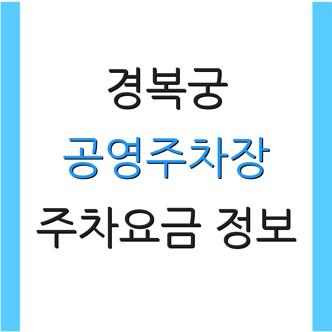 경복궁 공영주차장 주차요금 정보 | 주변 주차장 안내 | 방문 안내