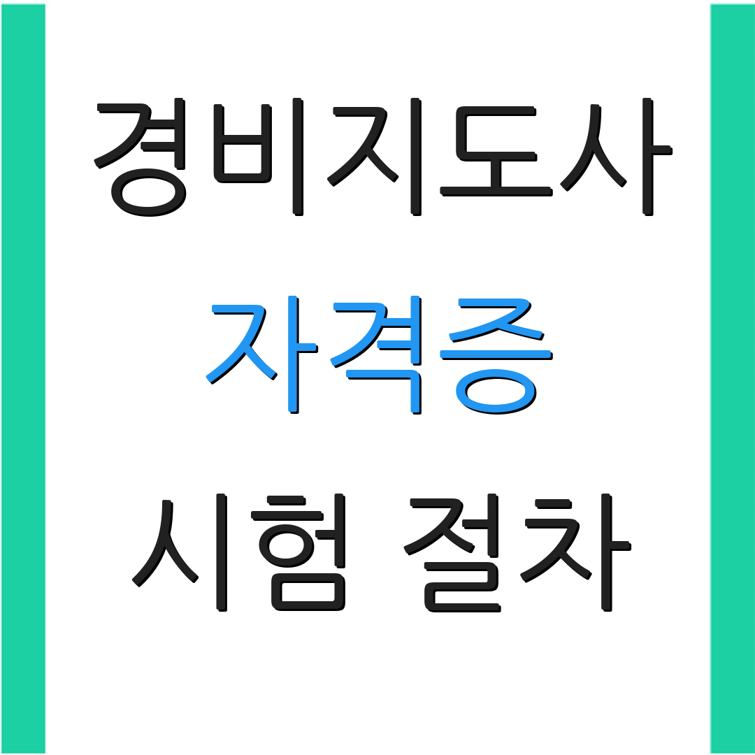 경비지도사 자격증 시험 절차 | 접수 방법 | 응시 자격