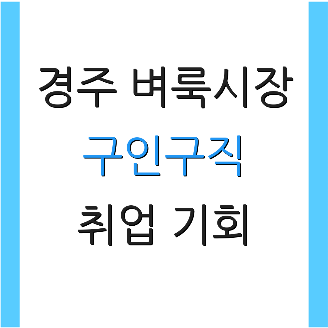 경주 벼룩시장 구인구직 취업 기회 | 일자리 정보 | 경주 일자리