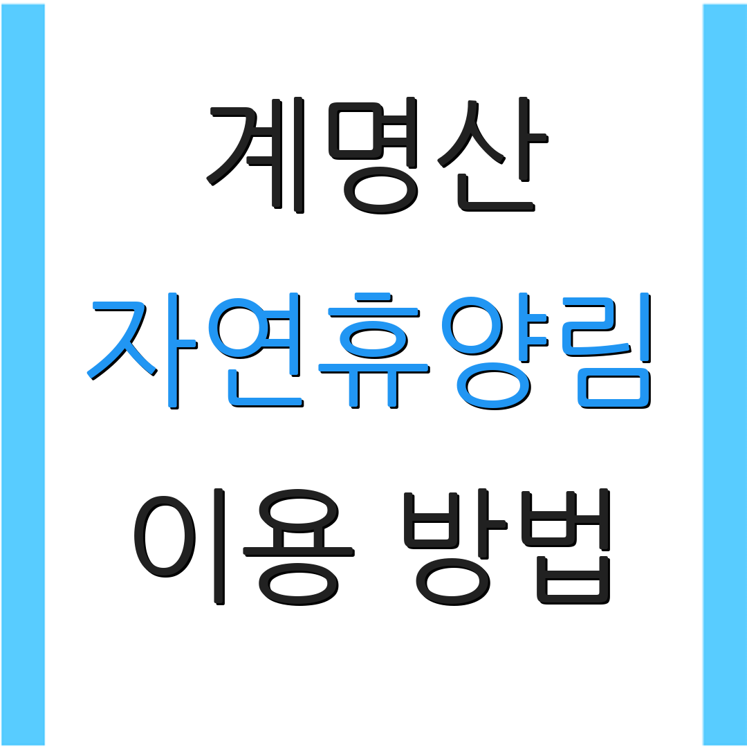 계명산 자연휴양림 이용 방법 | 주목나무 소개 | 바비큐 예약 안내